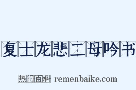 复士龙悲二母吟书是什么意思的图片